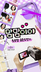 맘맘이야 초보맘 금손도전기