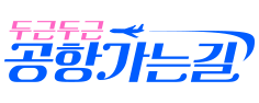 두근두근 공항가는길