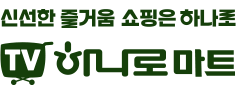 신선한 즐거움 쇼핑은 하나로 TV 하나로마트