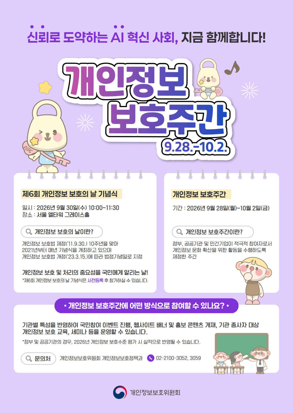 개인정보 보호주간(2026.9.28.~10.2.) 안내 카드뉴스 포스터. 제6회 개인정보 보호의 날 기념식은 9월 30일(수) 10시~11시 30분 서울 엘타워 그레이스홀에서 개최. 문의: 개인정보보호위원회 개인정보보호정책과 02-2100-3052, 3059