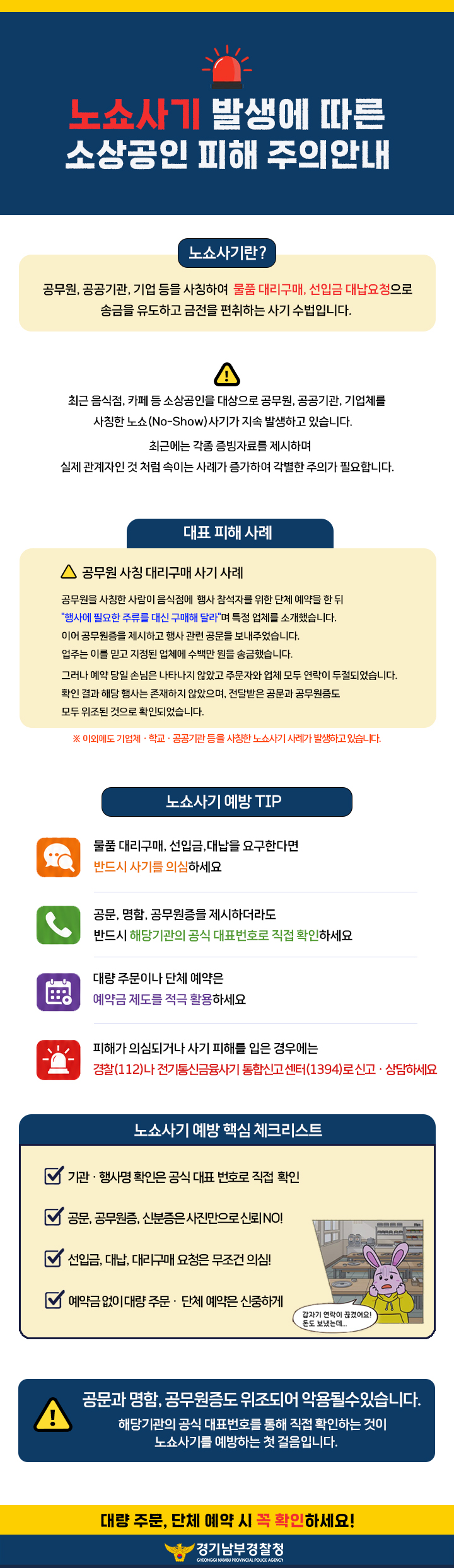 노쇼사기 예방 안내문.jpg