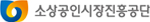 소상공인시장진흥공단