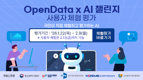 OpenDate x AI 챌린지 사용자 체험 평가. 국민이 직접 체험하고 평가하는 AI. 평가기간: 26년 1월 22일 목요일부터 2월 9일 월요일까지. 사용자 체험은 2월 13일 금요일까지 가능 
