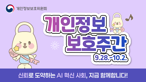 개인정보보호위원회. 개인정보 보호주간 9월 28일부터 10월 2일까지. 신뢰로 도약하는 AI 혁신 사회, 지금 함께 합니다!