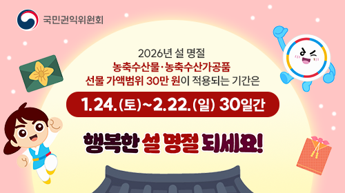 국민권익위원회. 2026년 설 명절 농축수산물·농축수산가공품 선물 가액범위 30만원이 적용되는 기간은 1월 24일 토요일부터 2월 22일 일요일 30일간입니다. 행복한 설 명절 되세요!