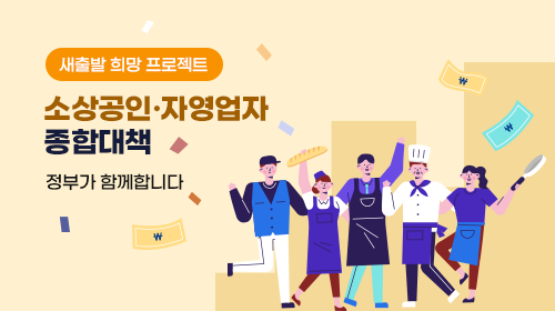 새출발 희망 프로젝트 소상공인 자영업자 종합대책 정부가 함께합니다
