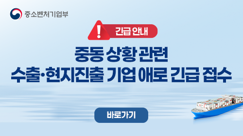 중소벤처기업부. 긴급 안내. 중동 상황 관련 수출·현지진출 기업 애로 긴급 접수 바로가기