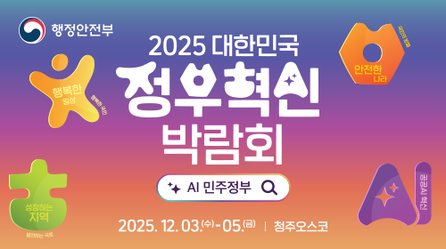 행정안전부. 2025 대한민국 정부혁신 박람회. AI 민주정부 검색. 2025년 12월 3일 수요일부터 5일 금요일까지. 청주 오스코. 