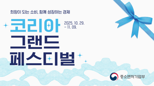 희망이 되는 소비, 함께 성장하는 경제. 코리아 그랜드 페스티벌. 2025년 10월 29일부터 11월 9일까지. 중소벤처기업부 