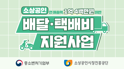 소상공인 연 매출앤 1억 4백만원 미만 배달 택배비 지원사업. 중소벤처기업부, 소상공인시장진흥공단