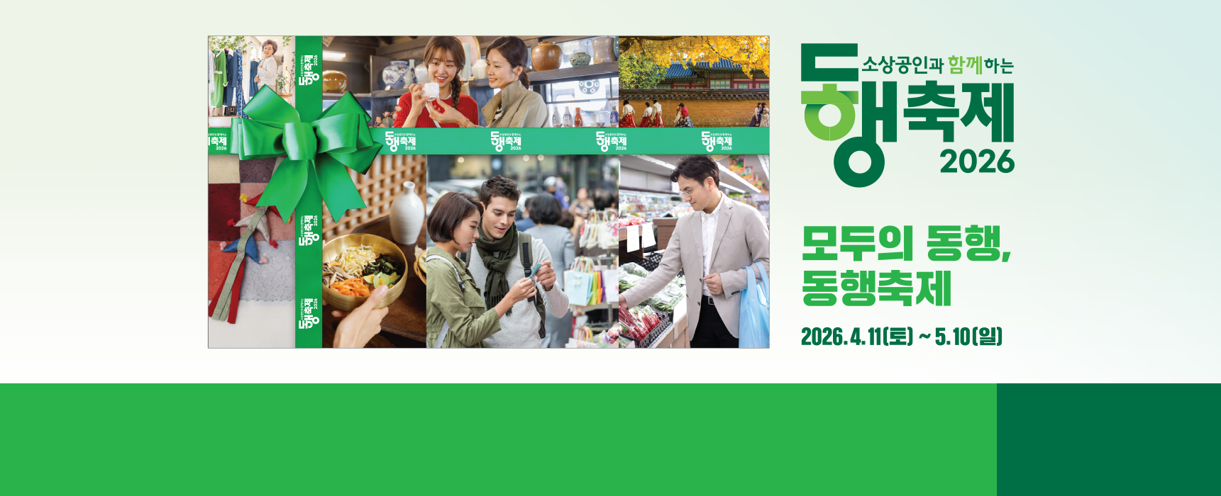 소상공인과 함께 하는 2026 동행축제. 모두의 동행, 동행축제. 2026년 4월 11일 토요일부터 5월 10일 일요일까지.
