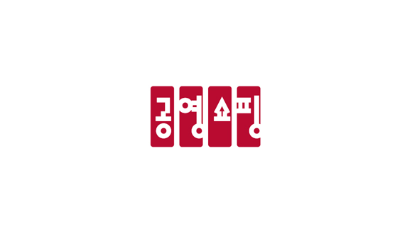공영쇼핑